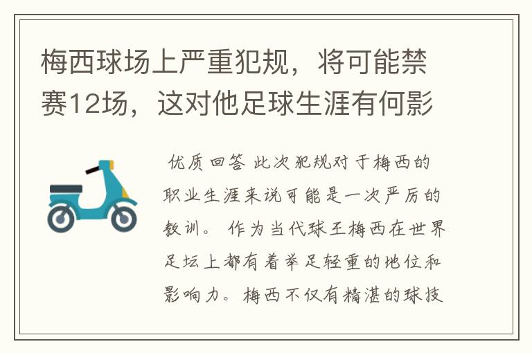 梅西球场上严重犯规,将可能禁赛12场,这对他足球生涯有何影响?