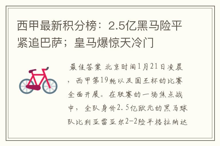 西甲最新积分榜:2.5亿黑马险平紧追巴萨;皇马爆惊天冷门
