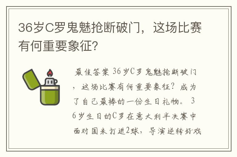 36岁C罗鬼魅抢断破门,这场比赛有何重要象征?