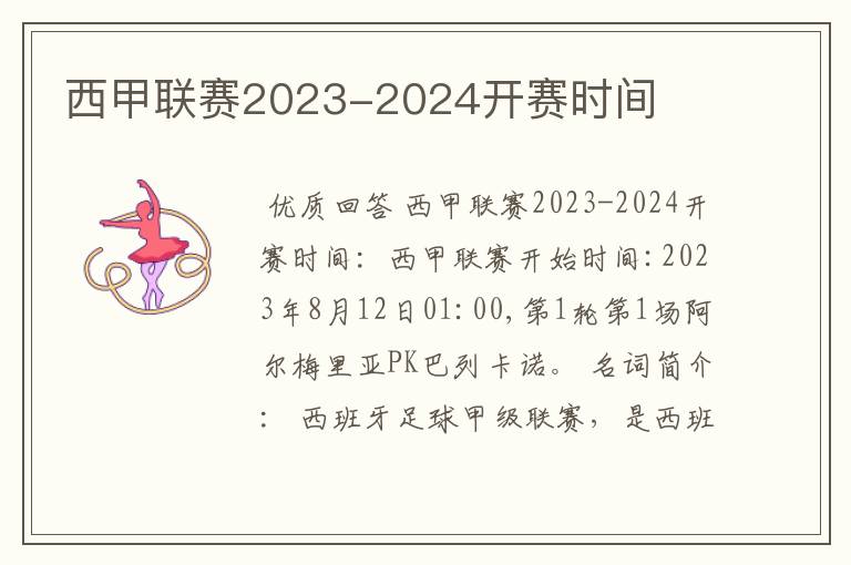 西甲联赛2023-2024开赛时间