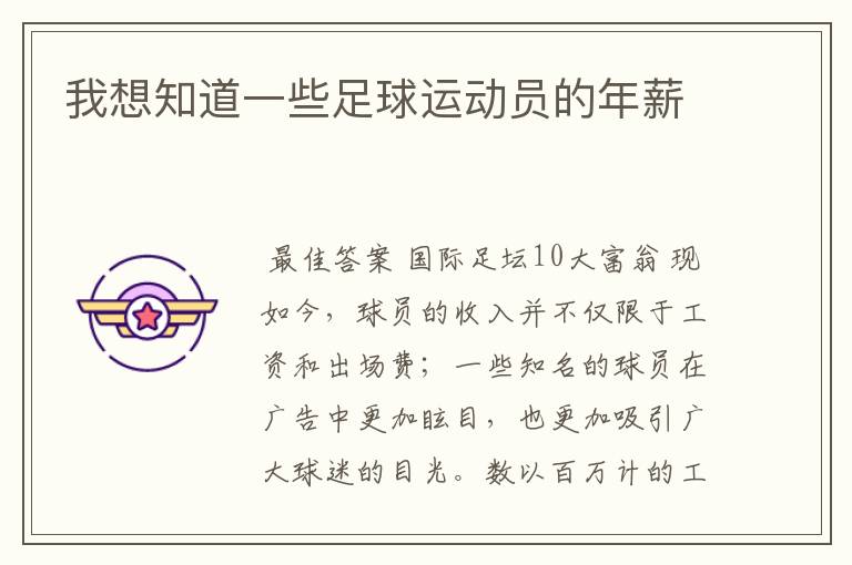 我想知道一些足球运动员的年薪