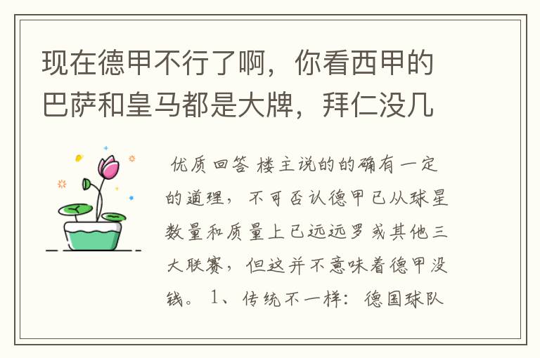 现在德甲不行了啊,你看西甲的巴萨和皇马都是大牌,拜仁没几个拿的出手的,难道他们没钱吗?