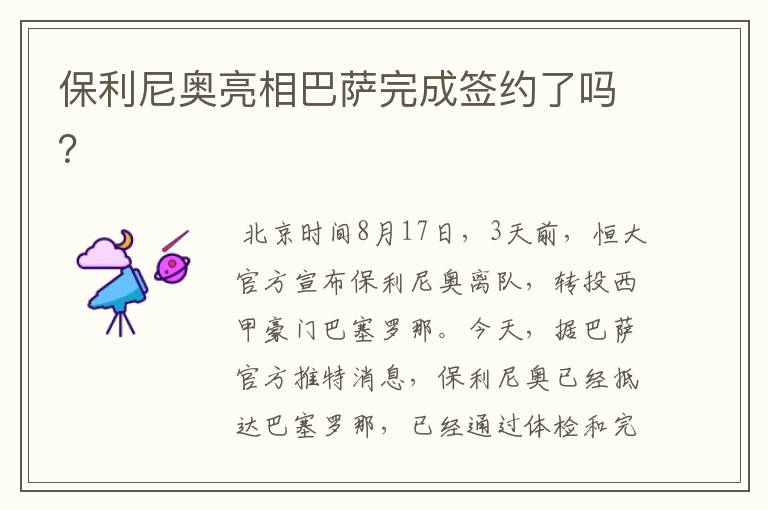 保利尼奥亮相巴萨完成签约了吗？