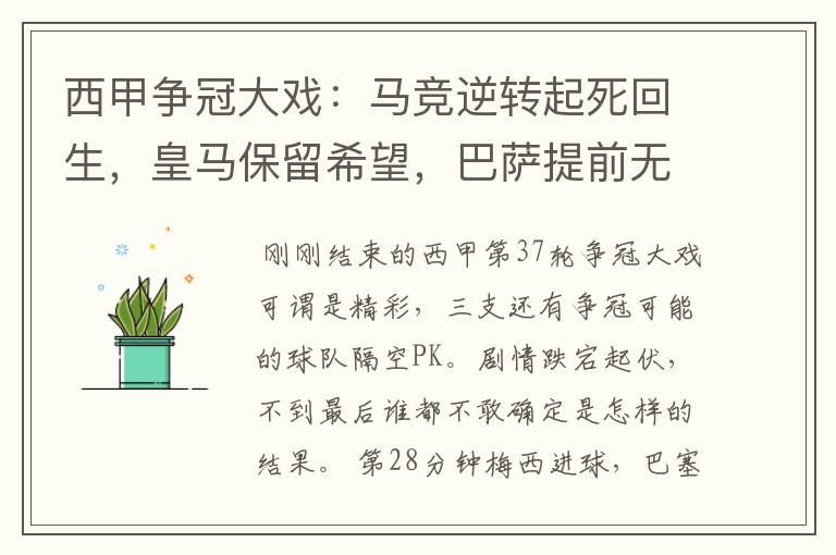 西甲争冠大戏:马竞逆转起死回生,皇马保留希望,巴萨提前无缘
