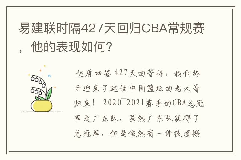 易建联时隔427天回归CBA常规赛,他的表现如何?