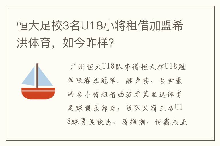 恒大足校3名U18小将租借加盟希洪体育,如今咋样?
