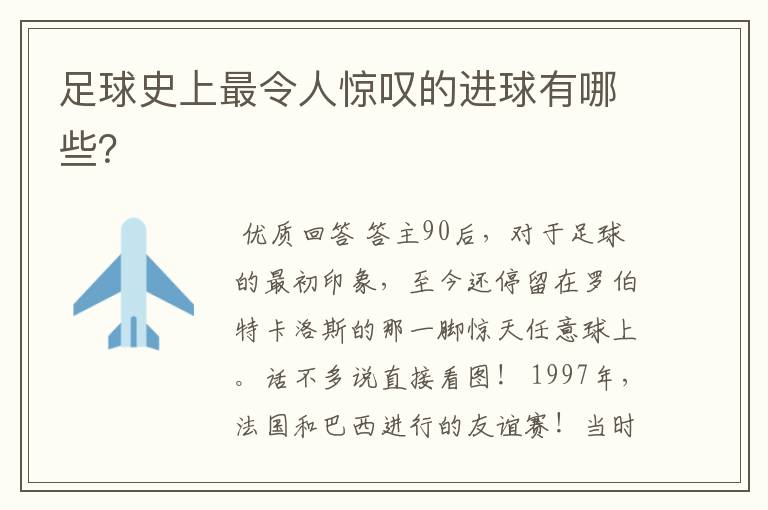 足球史上最令人惊叹的进球有哪些?