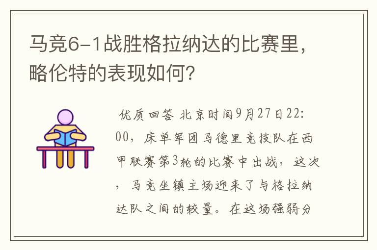 马竞6-1战胜格拉纳达的比赛里,略伦特的表现如何?
