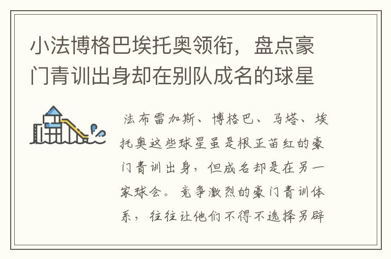 小法博格巴埃托奥领衔,盘点豪门青训出身却在别队成名的球星