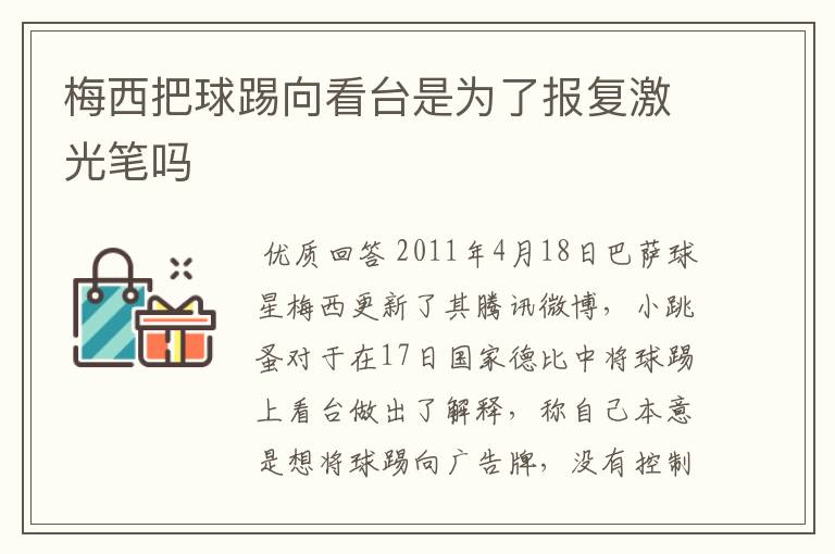 梅西把球踢向看台是为了报复激光笔吗