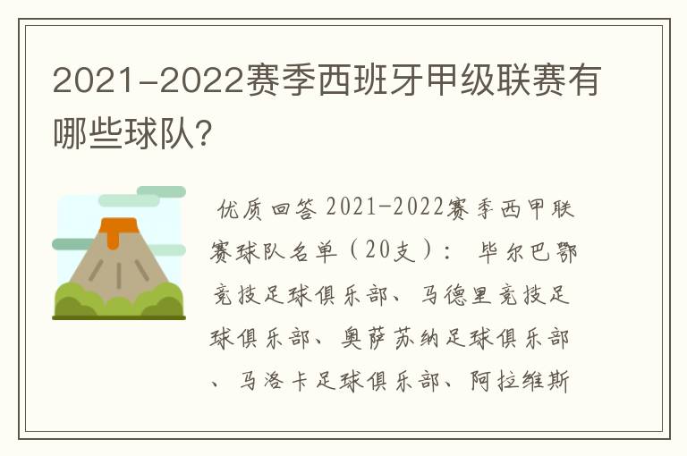 2021-2022赛季西班牙甲级联赛有哪些球队?