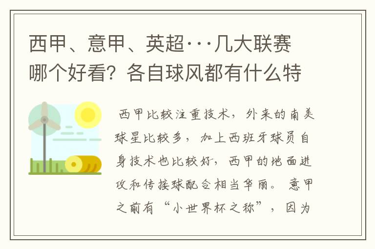 西甲、意甲、英超···几大联赛哪个好看?各自球风都有什么特征?