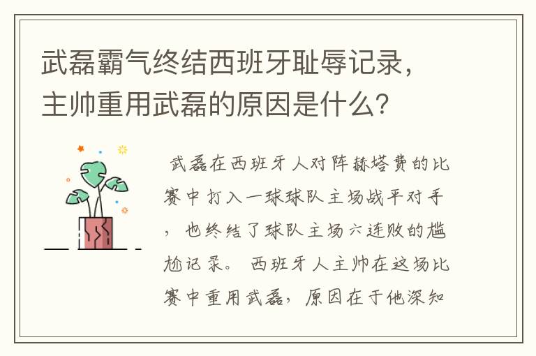 武磊霸气终结西班牙耻辱记录,主帅重用武磊的原因是什么?