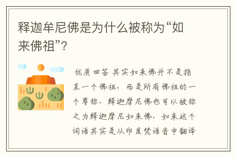 释迦牟尼佛是为什么被称为“如来佛祖”?