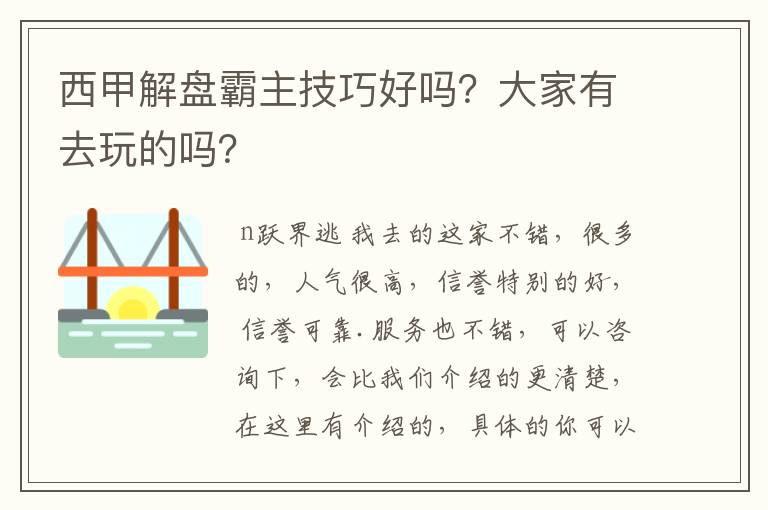 西甲解盘霸主技巧好吗?大家有去玩的吗?