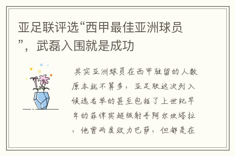 亚足联评选“西甲最佳亚洲球员”，武磊入围就是成功