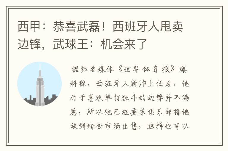 西甲:恭喜武磊!西班牙人甩卖边锋,武球王:机会来了