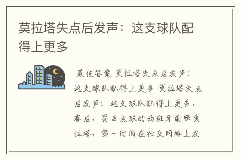 莫拉塔失点后发声:这支球队配得上更多