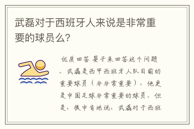 武磊对于西班牙人来说是非常重要的球员么?