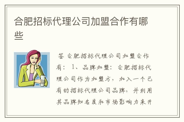 合肥招标代理公司加盟合作有哪些