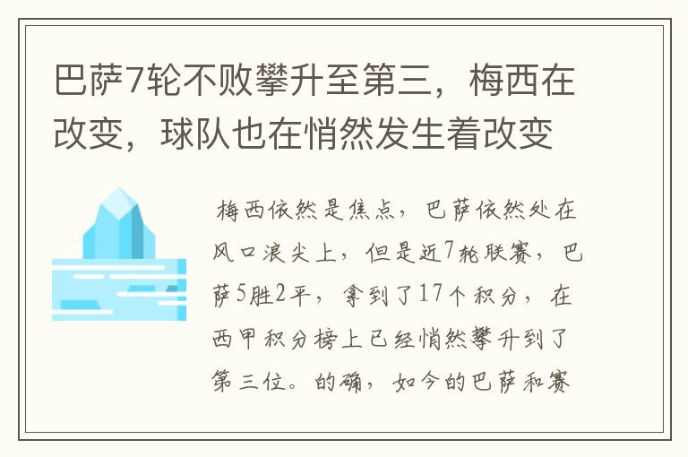 巴萨7轮不败攀升至第三,梅西在改变,球队也在悄然发生着改变