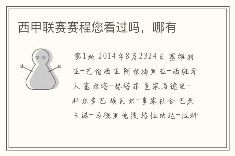 西甲联赛赛程您看过吗,哪有
