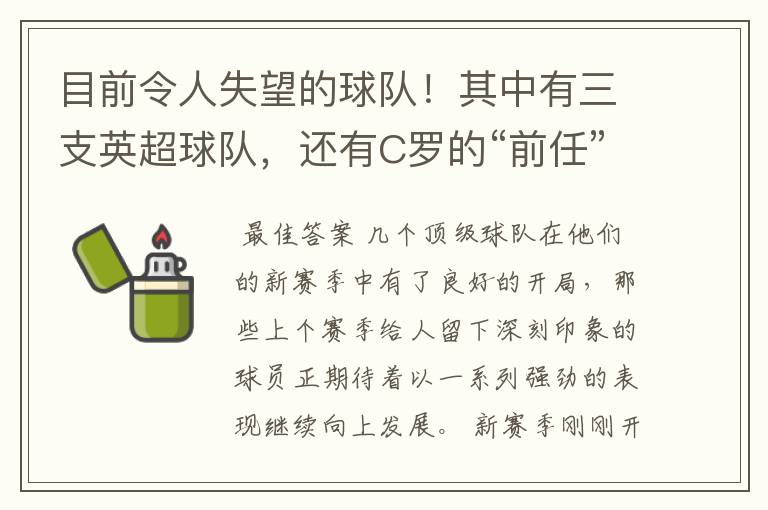 目前令人失望的球队！其中有三支英超球队，还有C罗的“前任”