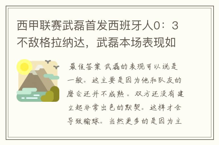 西甲联赛武磊首发西班牙人0:3不敌格拉纳达,武磊本场表现如何?