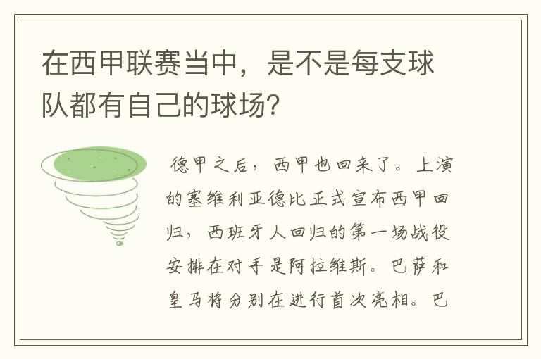 在西甲联赛当中,是不是每支球队都有自己的球场?