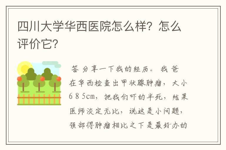 四川大学华西医院怎么样?怎么评价它?