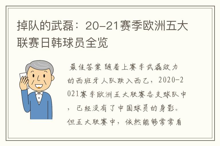掉队的武磊:20-21赛季欧洲五大联赛日韩球员全览