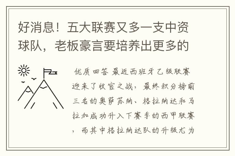 好消息!五大联赛又多一支中资球队,老板豪言要培养出更多的武磊