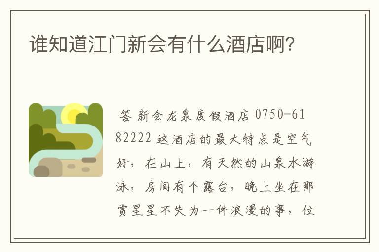 谁知道江门新会有什么酒店啊?