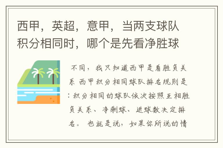 西甲,英超,意甲,当两支球队积分相同时,哪个是先看净胜球,哪个是先看胜负关系?