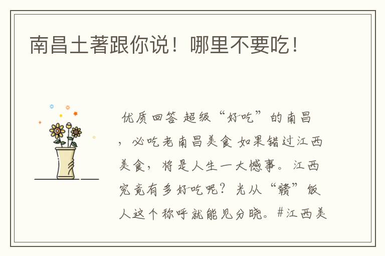 南昌土著跟你说!哪里不要吃!