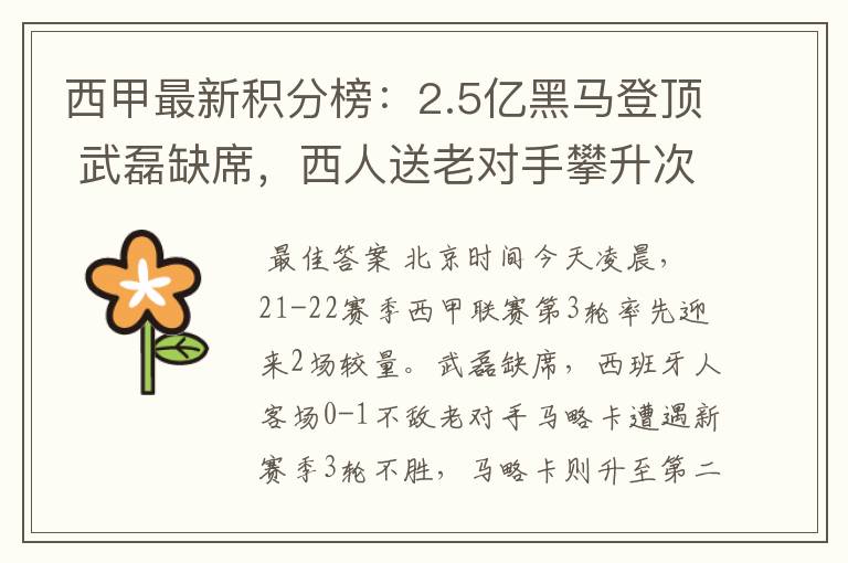 西甲最新积分榜:2.5亿黑马登顶 武磊缺席,西人送老对手攀升次席
