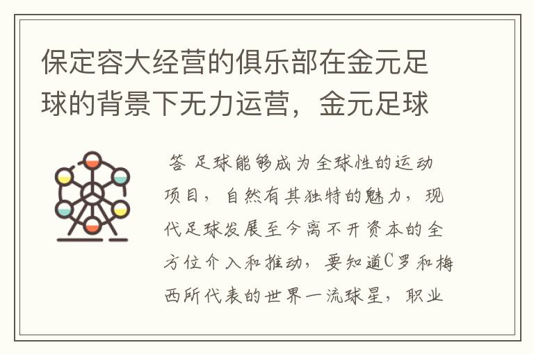保定容大经营的俱乐部在金元足球的背景下无力运营,金元足球为何这么强大?