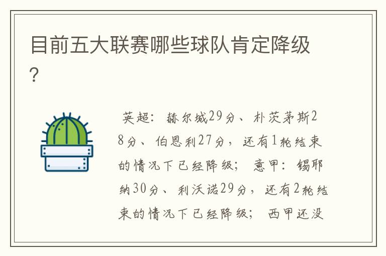 目前五大联赛哪些球队肯定降级？