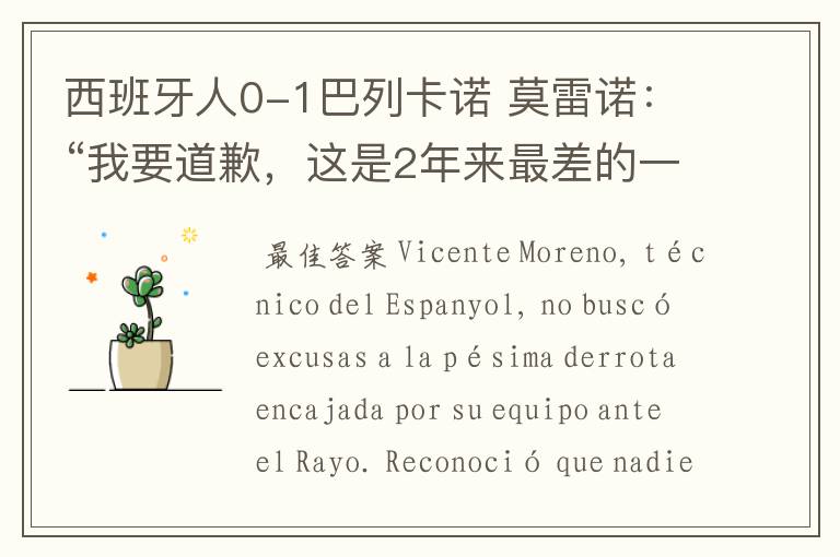 西班牙人0-1巴列卡诺 莫雷诺:“我要道歉,这是2年来最差的一场”