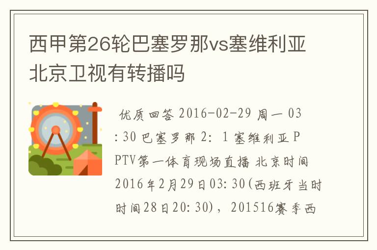 西甲第26轮巴塞罗那vs塞维利亚北京卫视有转播吗