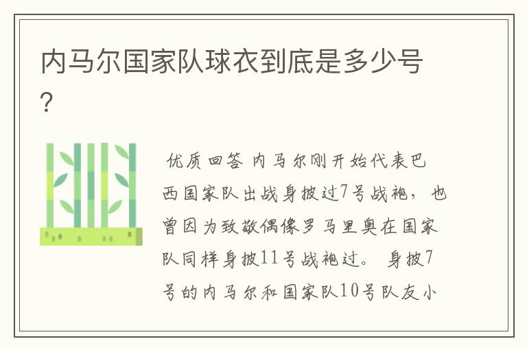 内马尔国家队球衣到底是多少号?