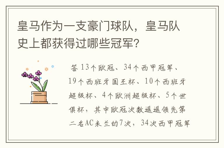 皇马作为一支豪门球队,皇马队史上都获得过哪些冠军?
