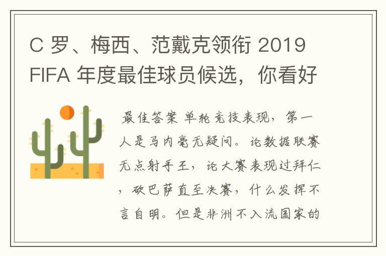 C 罗、梅西、范戴克领衔 2019 FIFA 年度最佳球员候选,你看好谁当选?