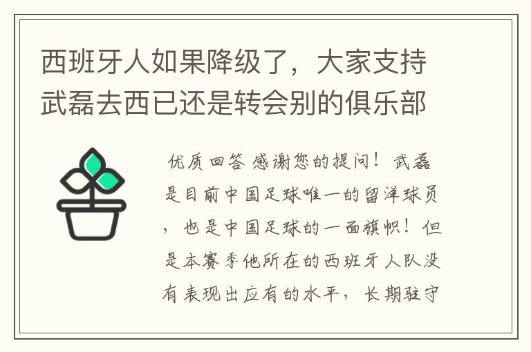 西班牙人如果降级了,大家支持武磊去西已还是转会别的俱乐部?
