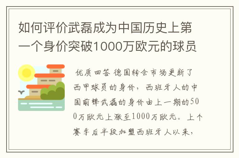 如何评价武磊成为中国历史上第一个身价突破1000万欧元的球员?