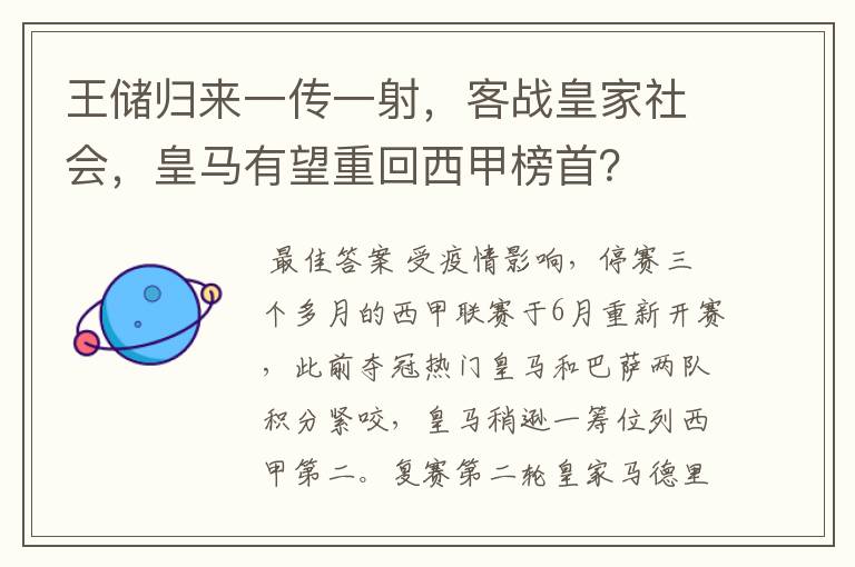 王储归来一传一射,客战皇家社会,皇马有望重回西甲榜首?