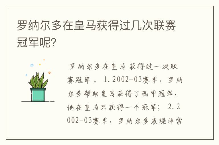 罗纳尔多在皇马获得过几次联赛冠军呢?