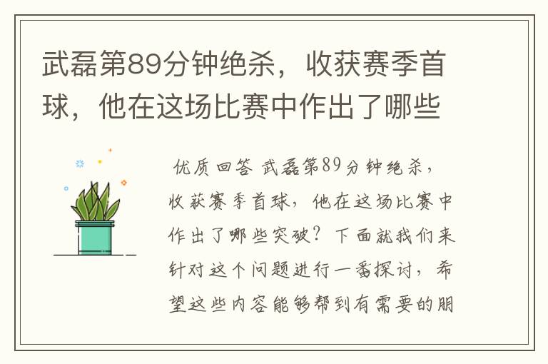 武磊第89分钟绝杀,收获赛季首球,他在这场比赛中作出了哪些突破?