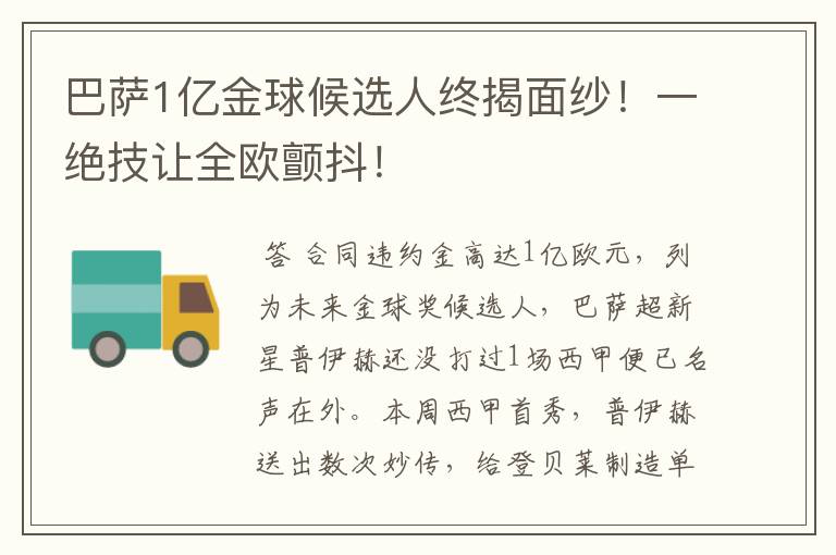巴萨1亿金球候选人终揭面纱!一绝技让全欧颤抖!