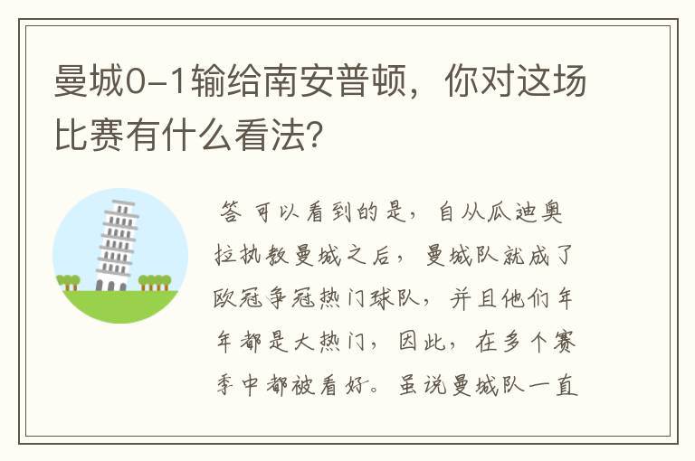 曼城0-1输给南安普顿,你对这场比赛有什么看法?